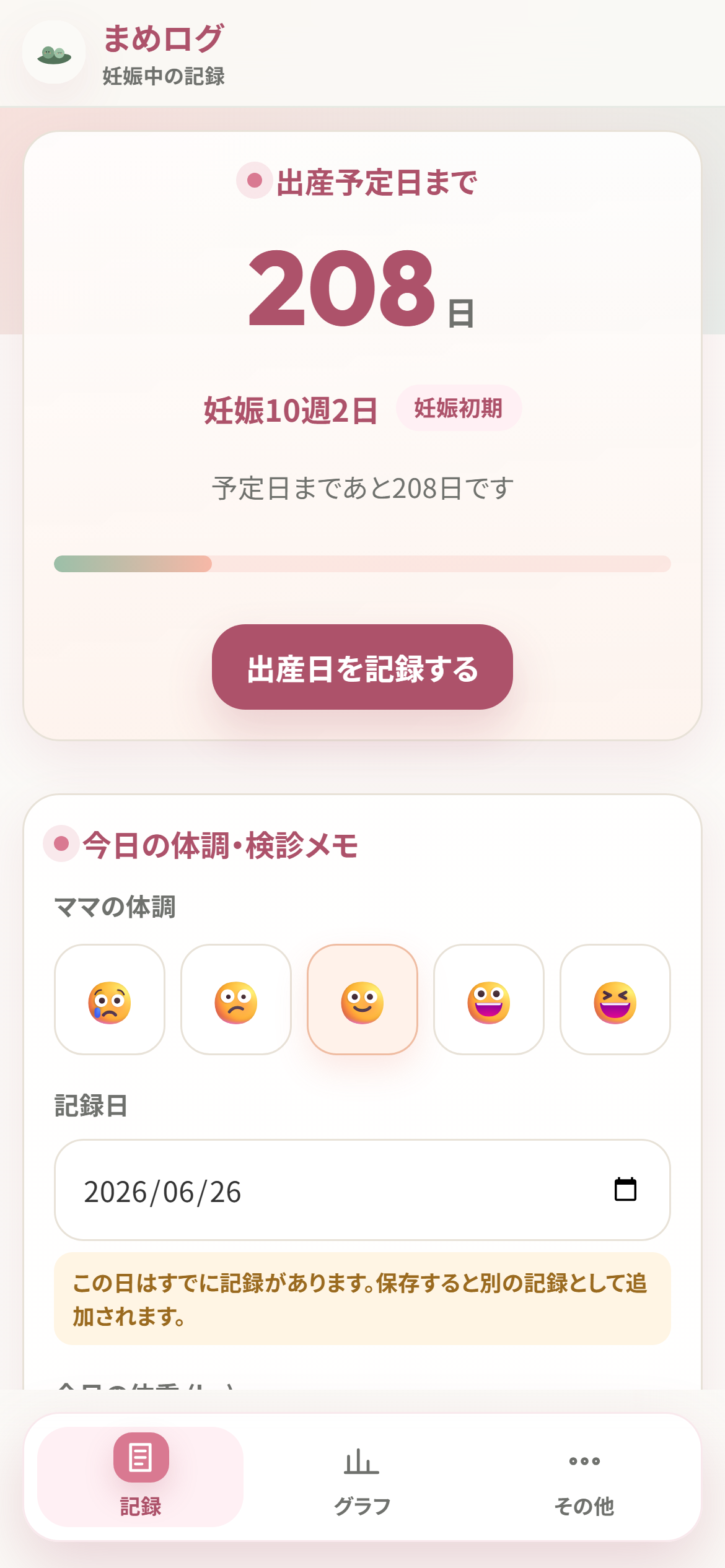 まめログの妊娠中の記録画面
