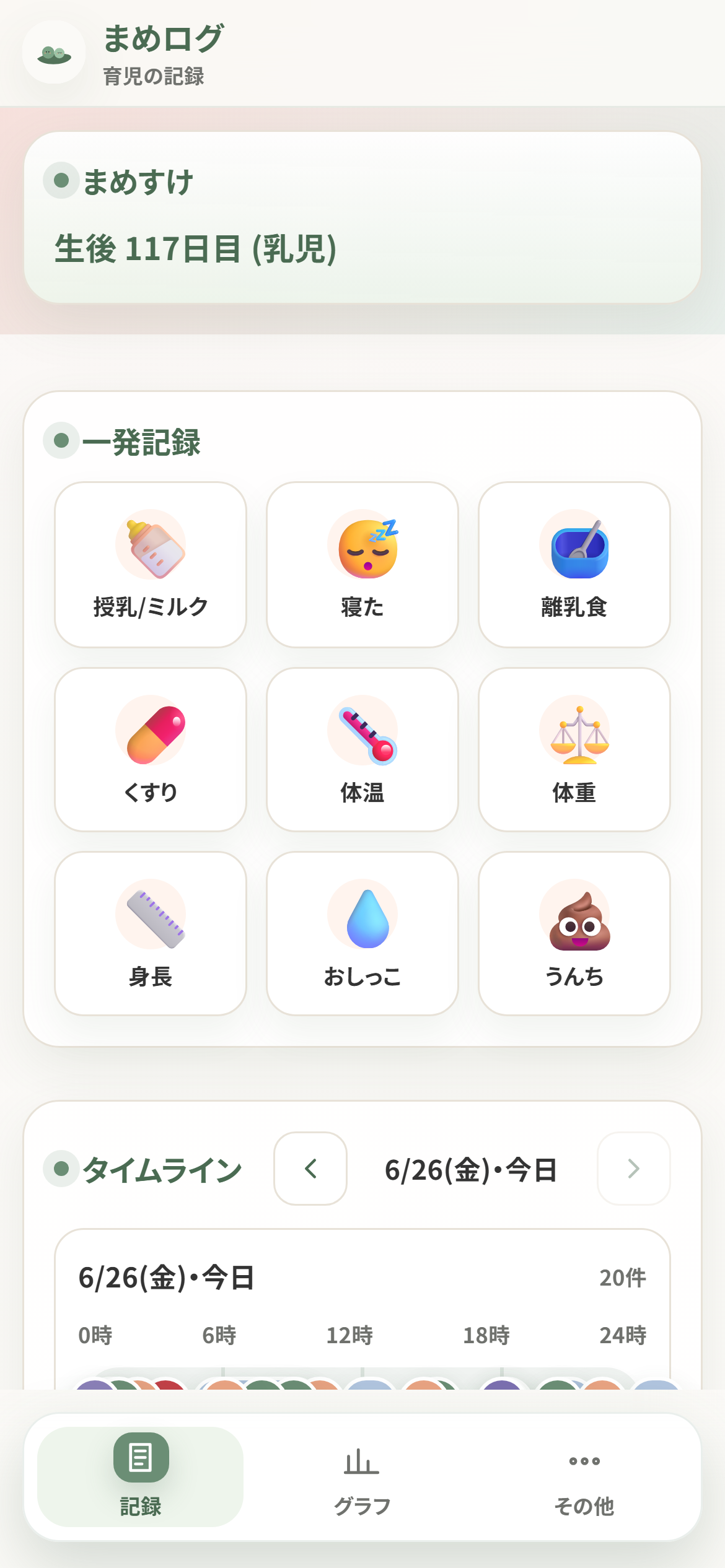 まめログの育児記録画面