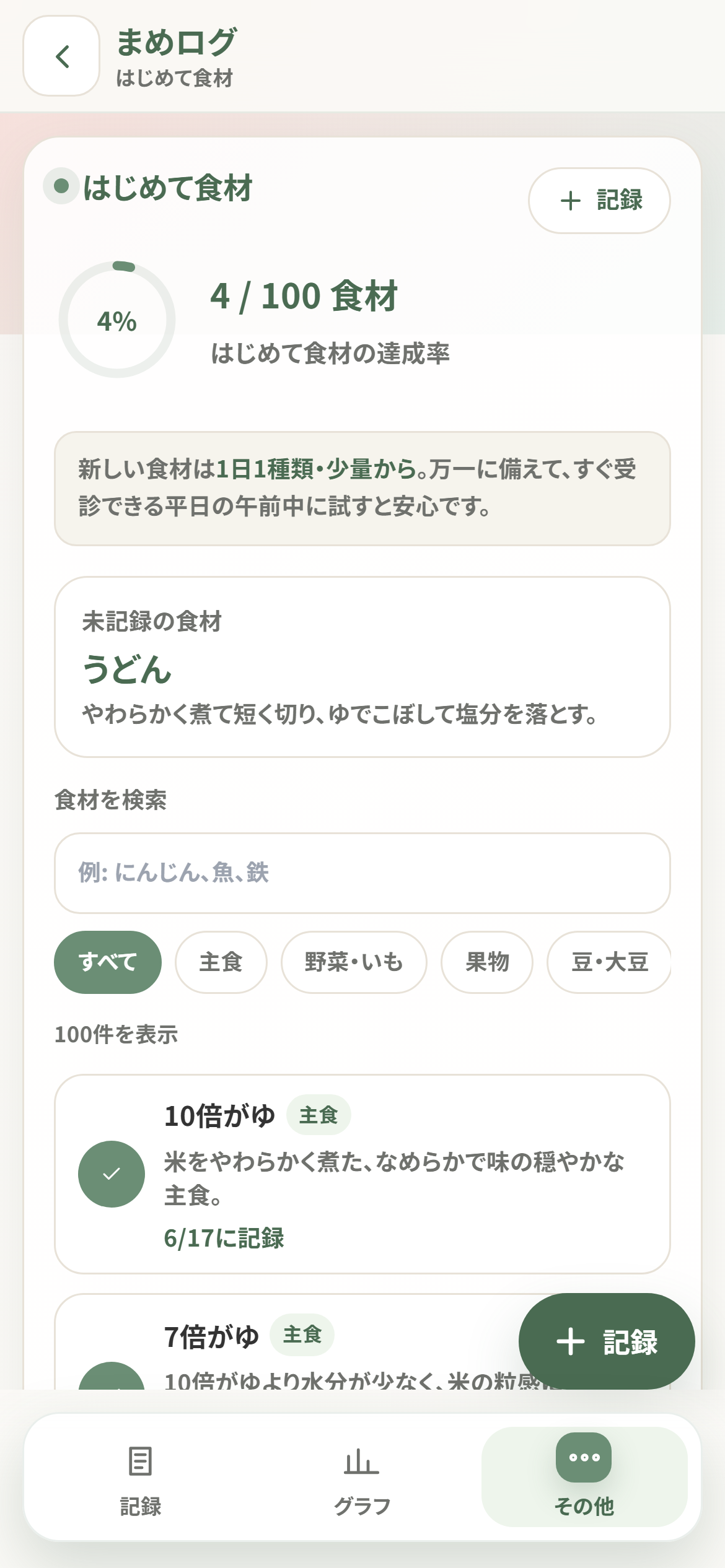 「はじめて食材」の記録画面。カテゴリ別に食材を確認でき、試した日を残して達成率も見られます。